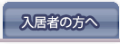 入居者の方へ