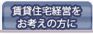 賃貸住宅経営をお考えの方に