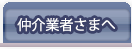 仲介業者さまへ