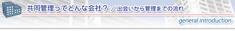 出会いから管理までの流れ