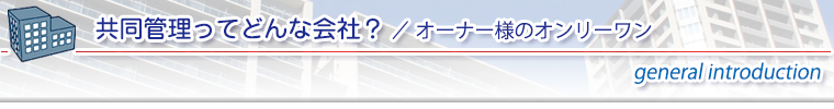 オーナー様のオンリーワン