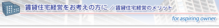 賃貸住宅経営のメリット