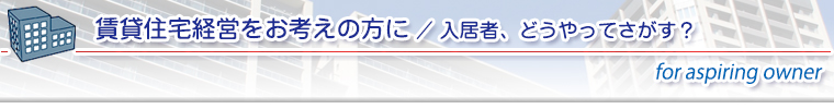 入居者どうやって探す？