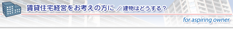 建物はどうする？