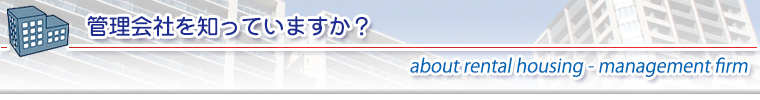 管理会社を知っていますか？