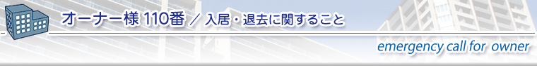 入居・退去に関すること