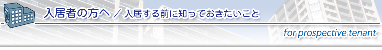 入居する前に知っておきたい事