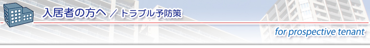 避けたい！入居後トラブル