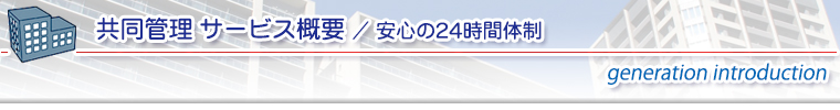 安心の24時間営業体制