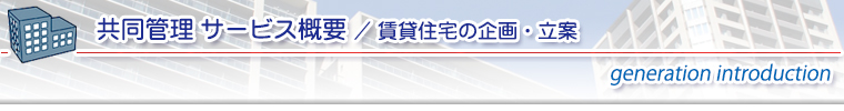 賃貸住宅の企画・立案