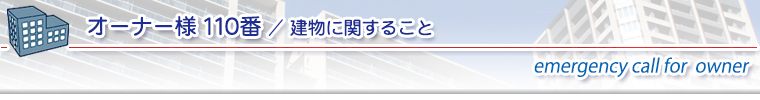 建物に関すること