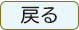 戻る
